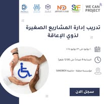 تديب ادارة المشاريع الصغيرة للاشخاص ذوي الاعاقة